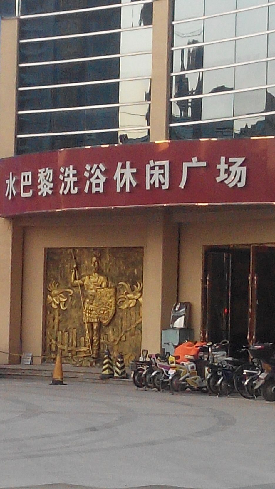 水巴黎宇休闲广场