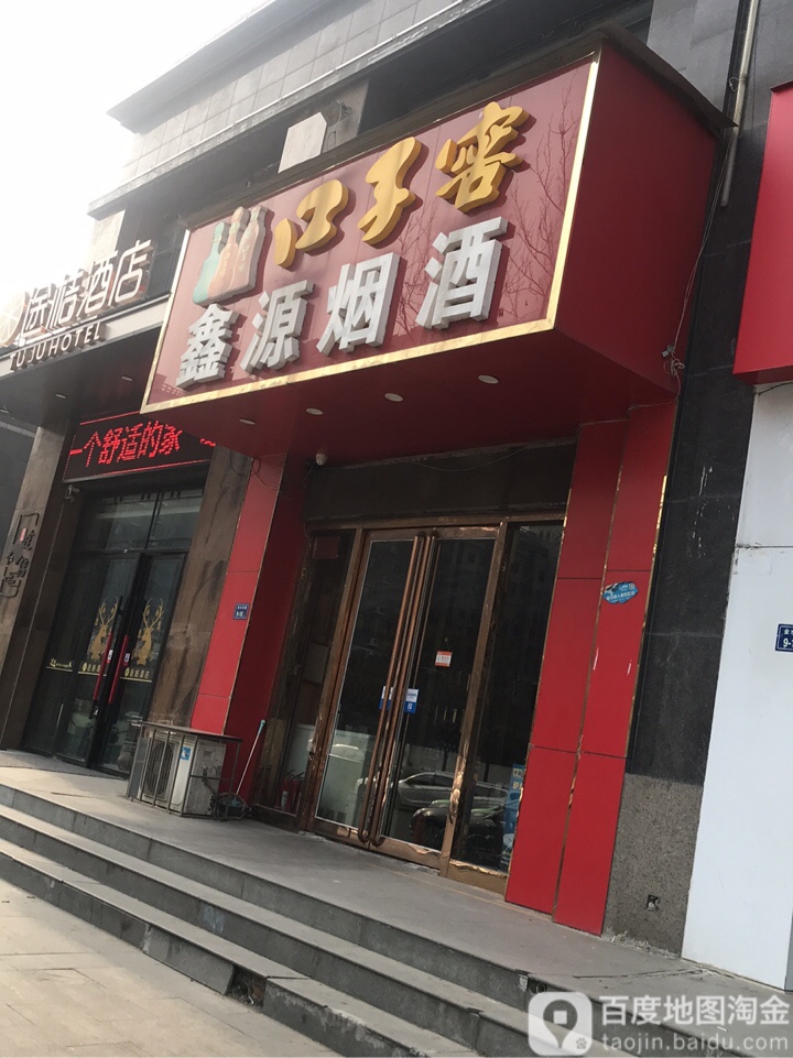 鑫源烟酒(聚源路店)