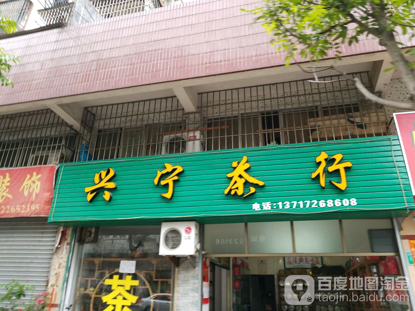 兴宁茶行