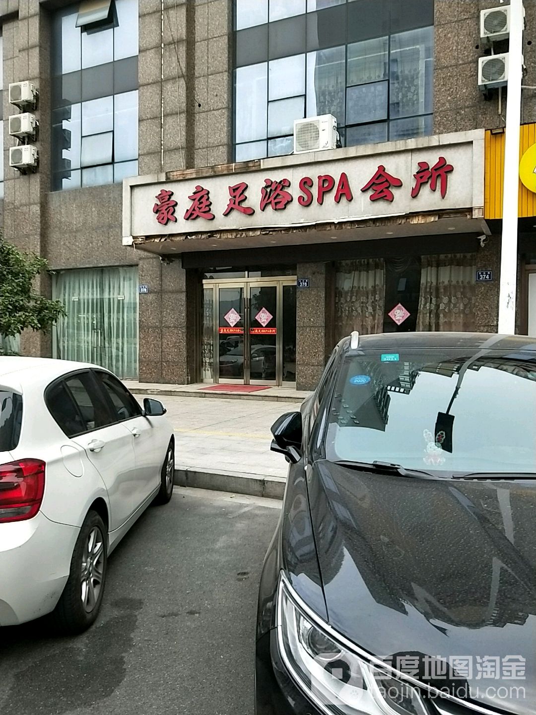 豪庭足浴SPA(文华路店)