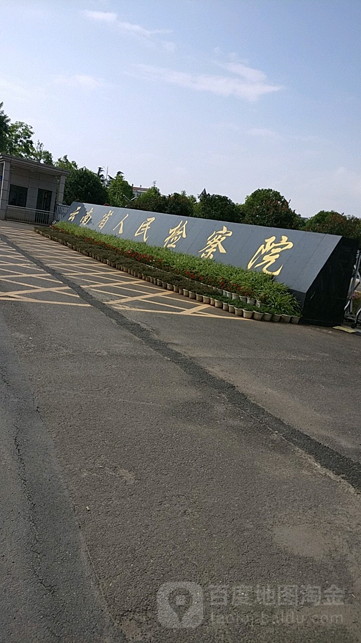 云南省人民检察院