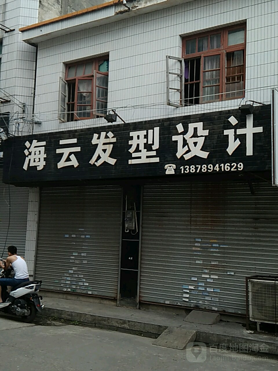 海云发型设计(南乐街店)