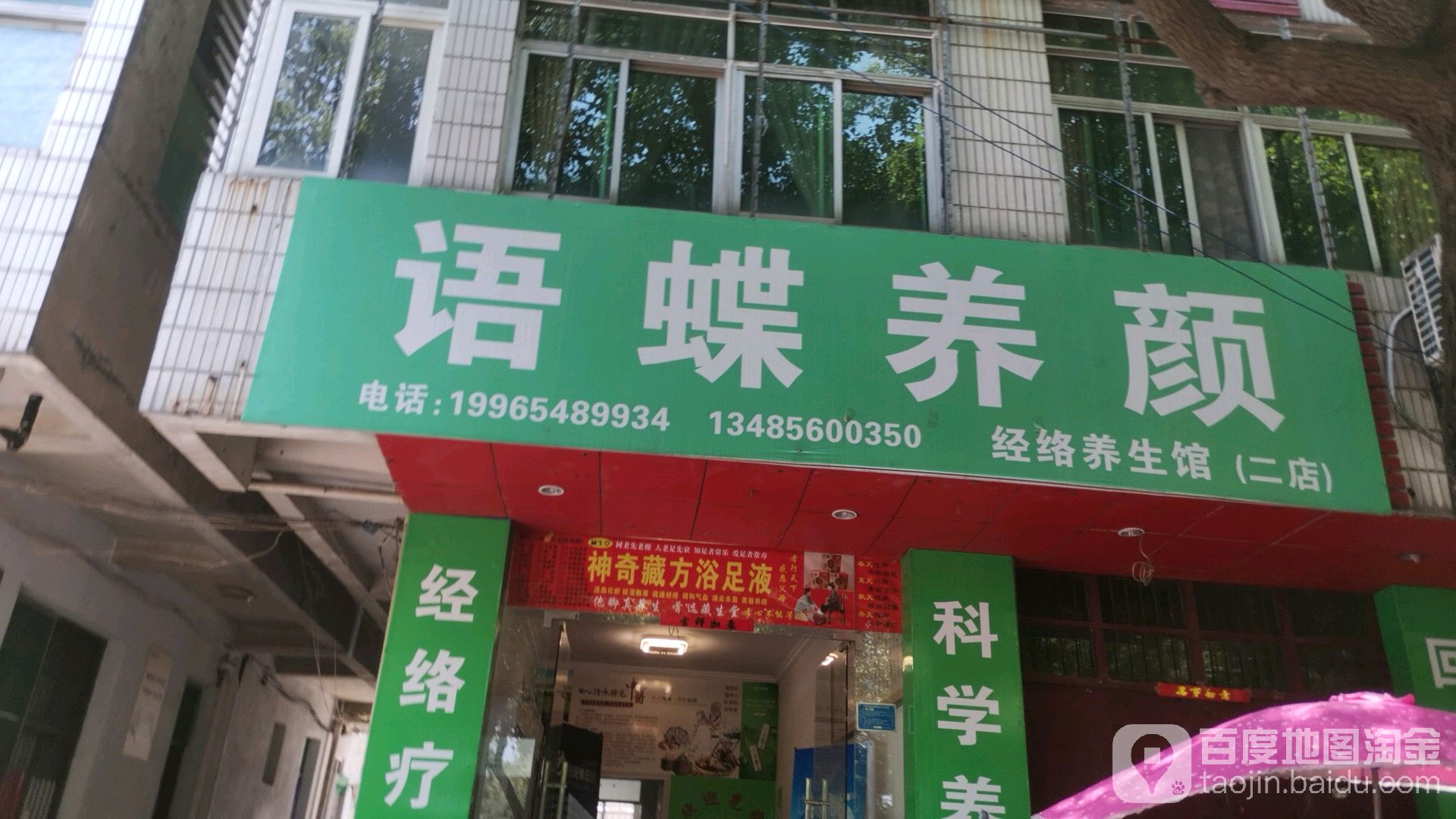 语蝶养颜(二店)