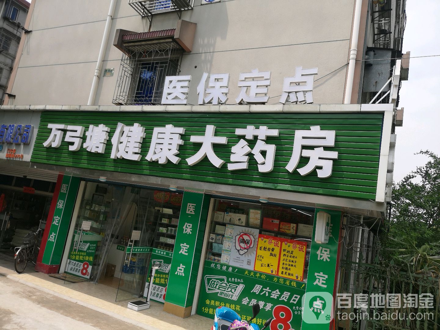 万弓塘健康大药房(聪园路店)