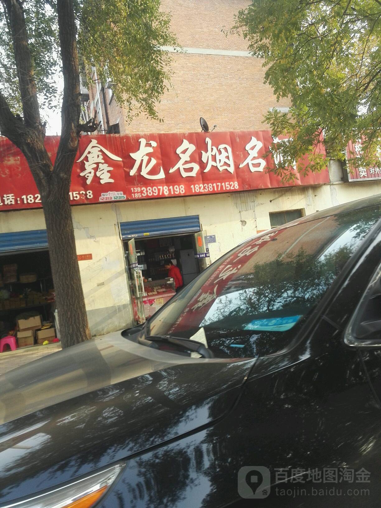 鑫龙名烟名酒(工业北路店)