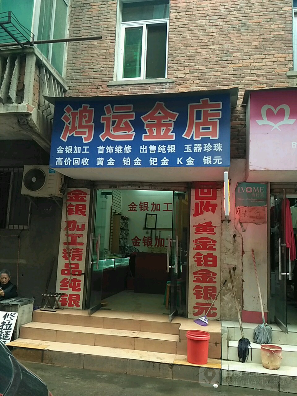 鸿运金店