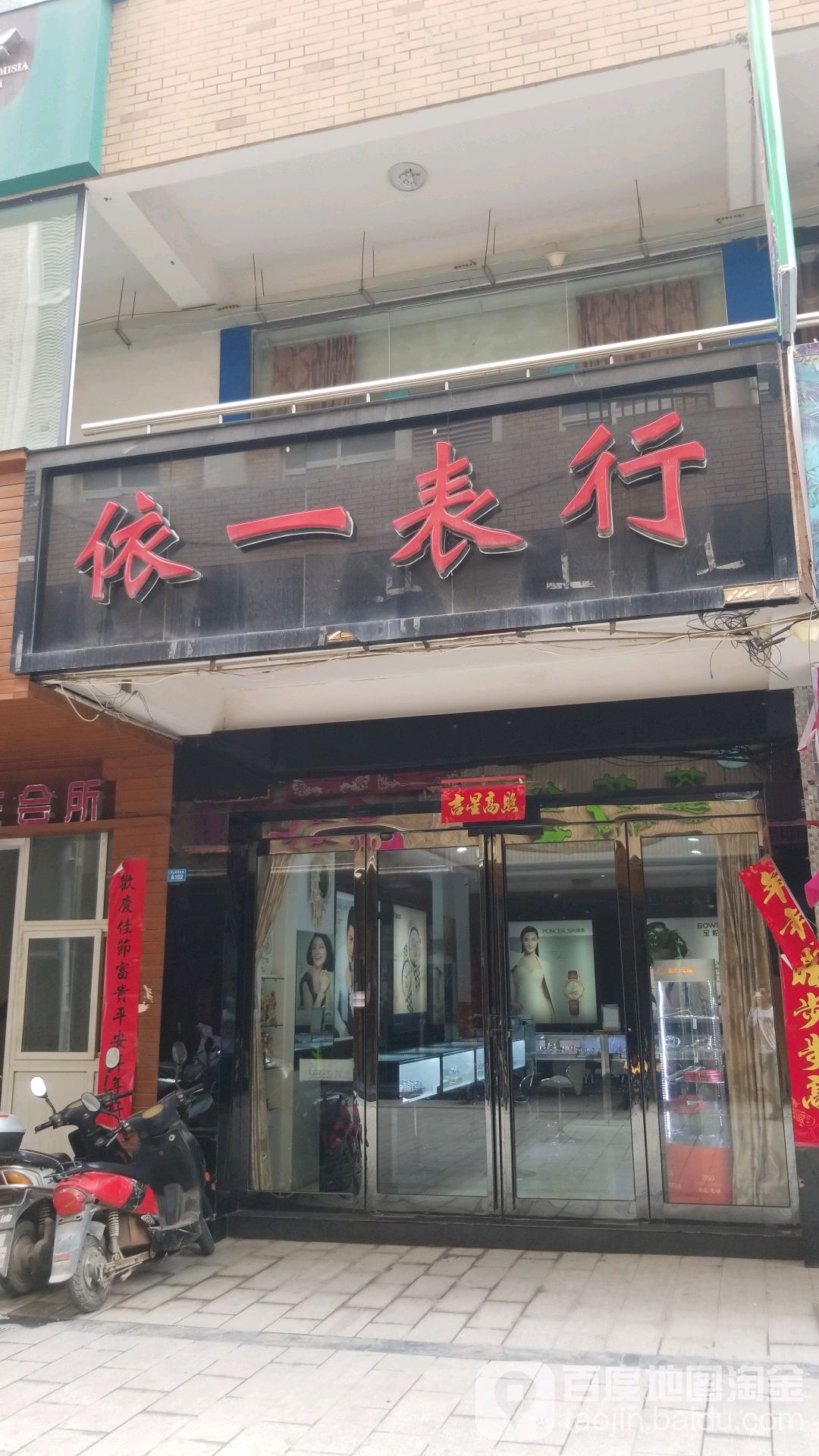 依一表行(西韩愈大街店)