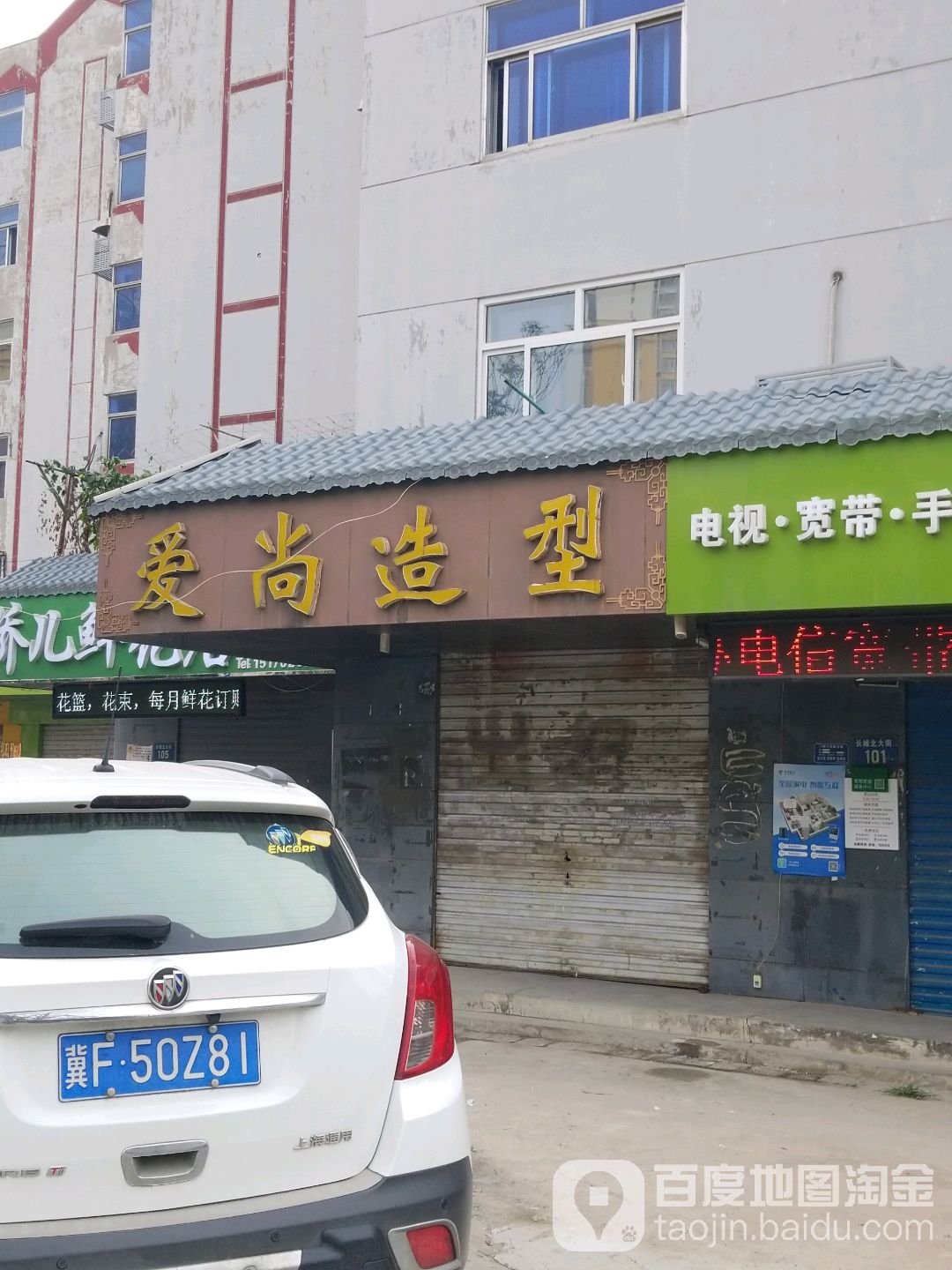 爱尚造型(长城北大街店)