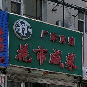 花市榨菜