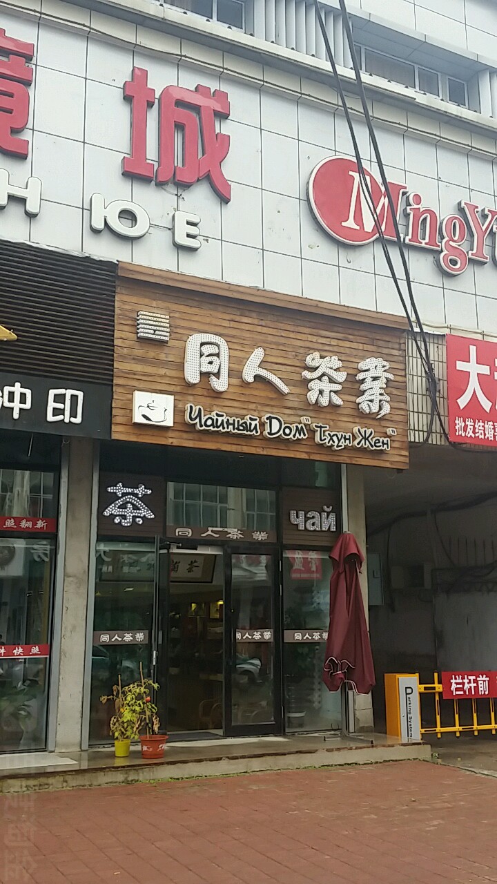 同人烟酒茶行