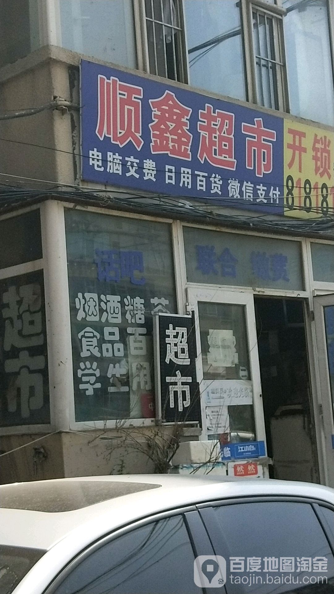 顺鑫超市(旺达小区店)