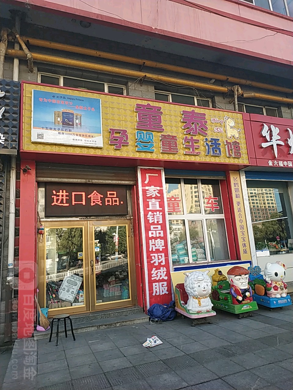 童泰孕婴童生活馆(文政大街店)