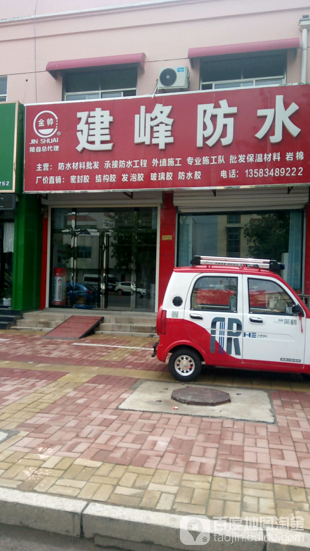 建峰防水
