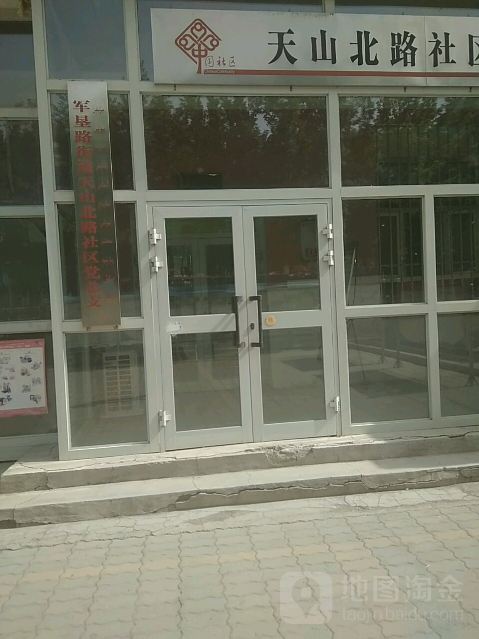 军垦路街道天山北路社区党总支