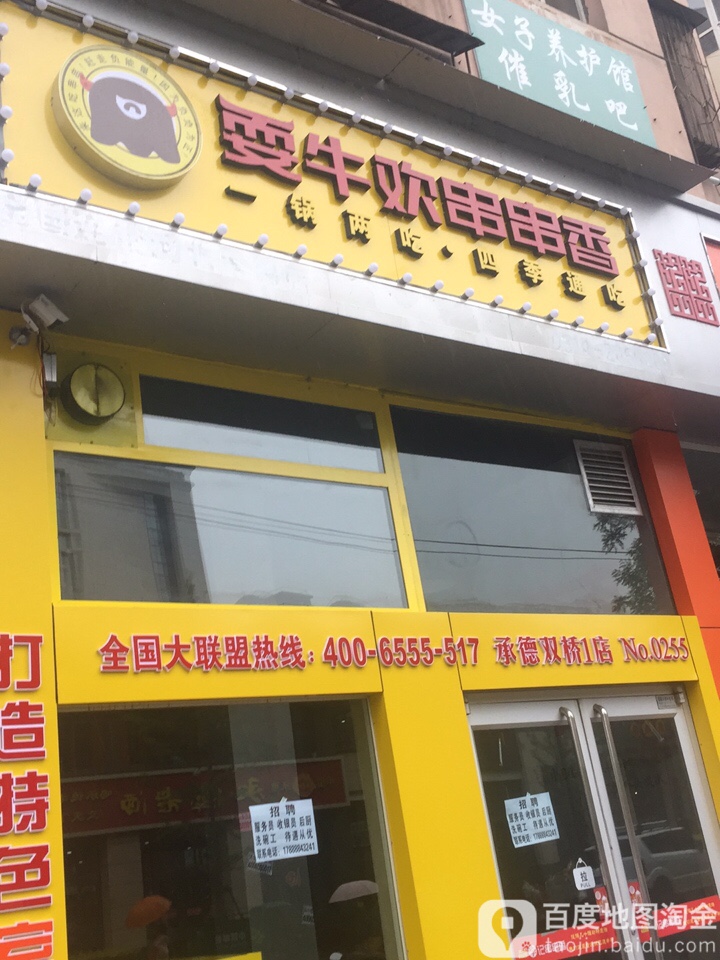 耍牛欢串串香