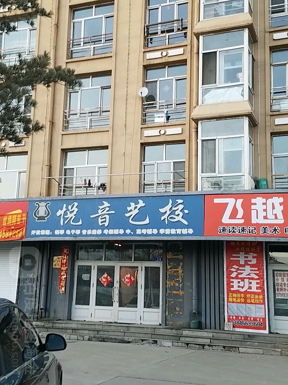 悦音艺校(正阳大街)
