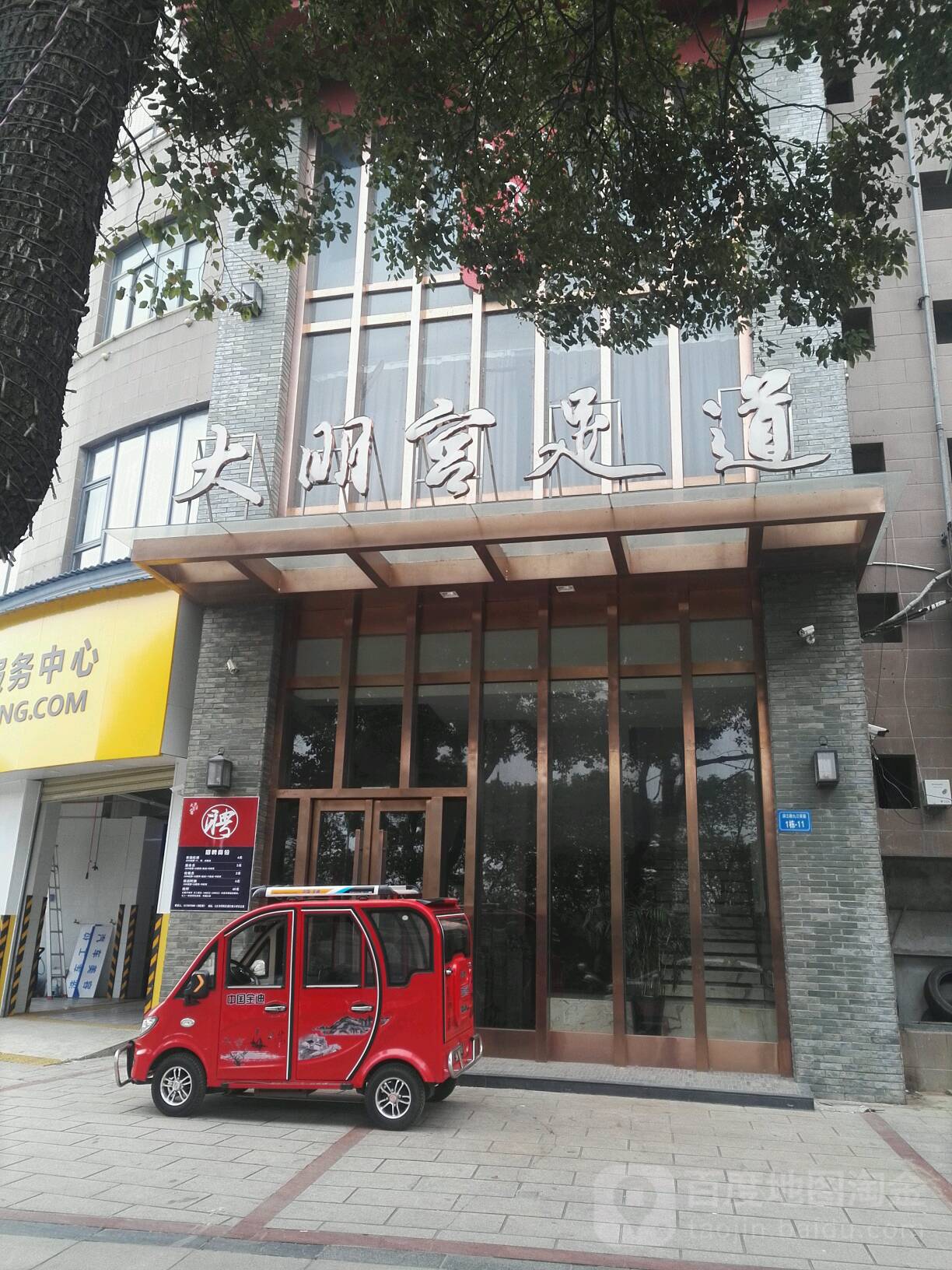 大明宫休闲会所(滨江路店)