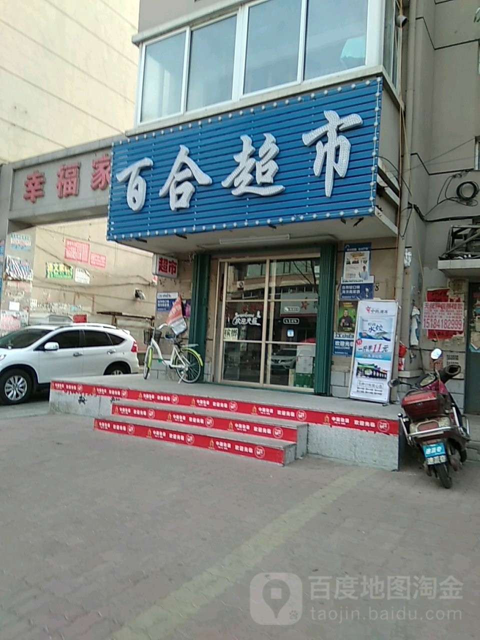 百合超市(新建路店)