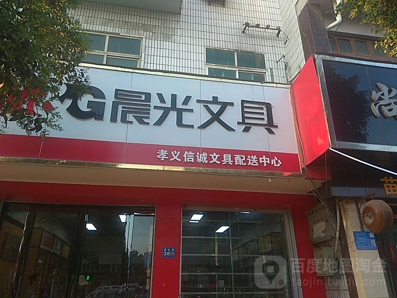 巩义市晨光文具(镇北街店)