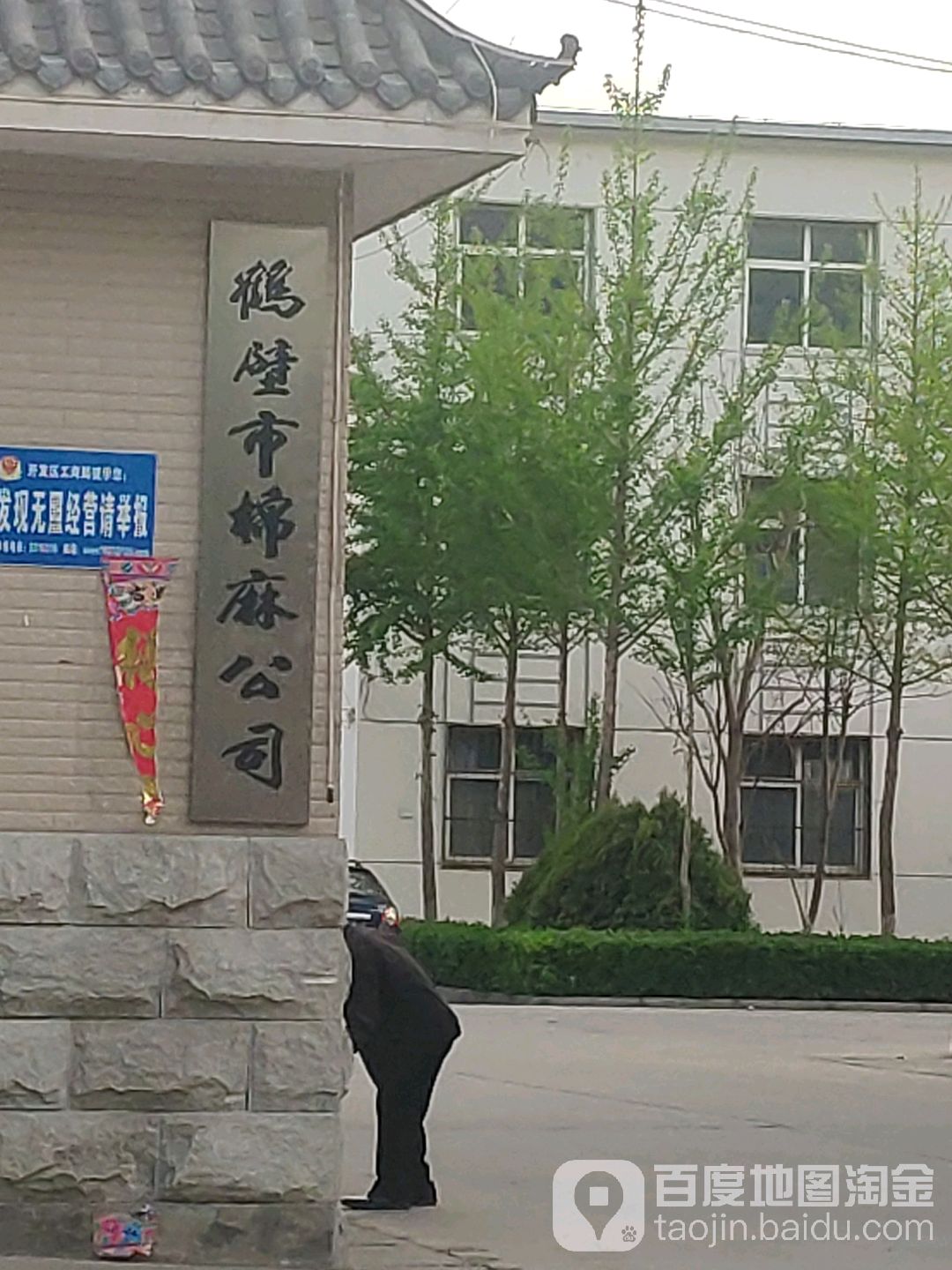鹤壁市棉麻公司