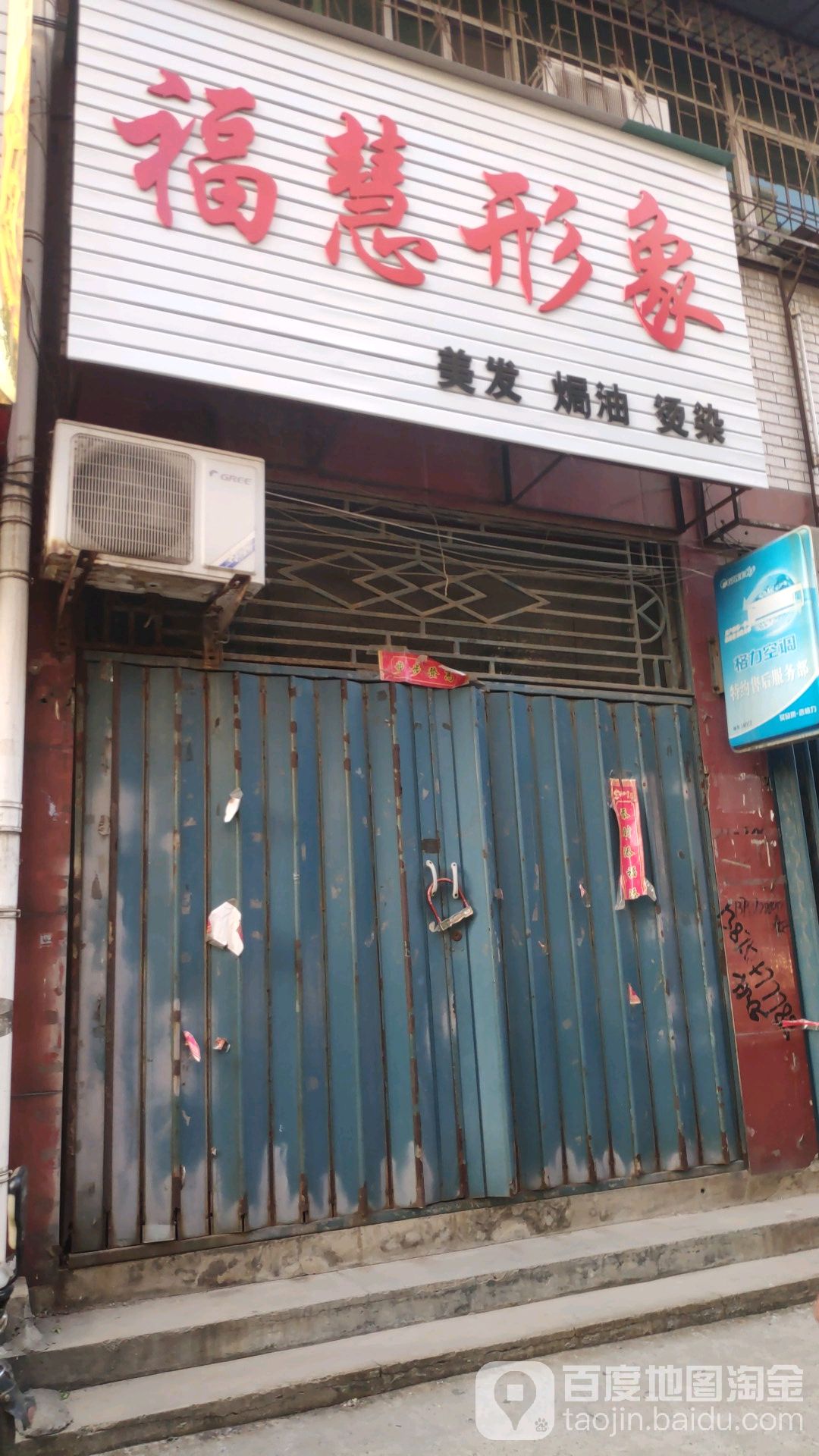 福慧形象店美焗油烫染