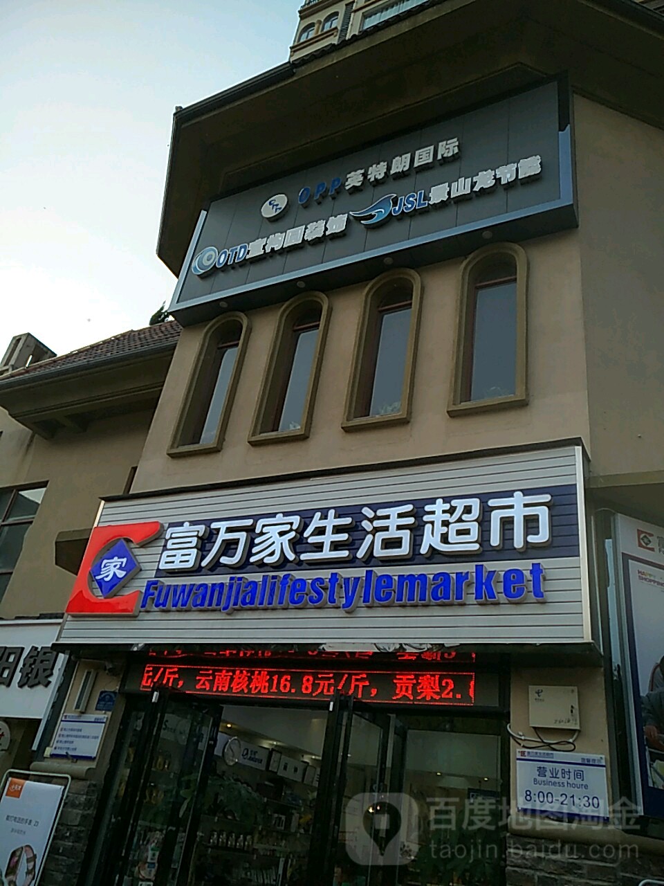 富万家生活超市(保利店)