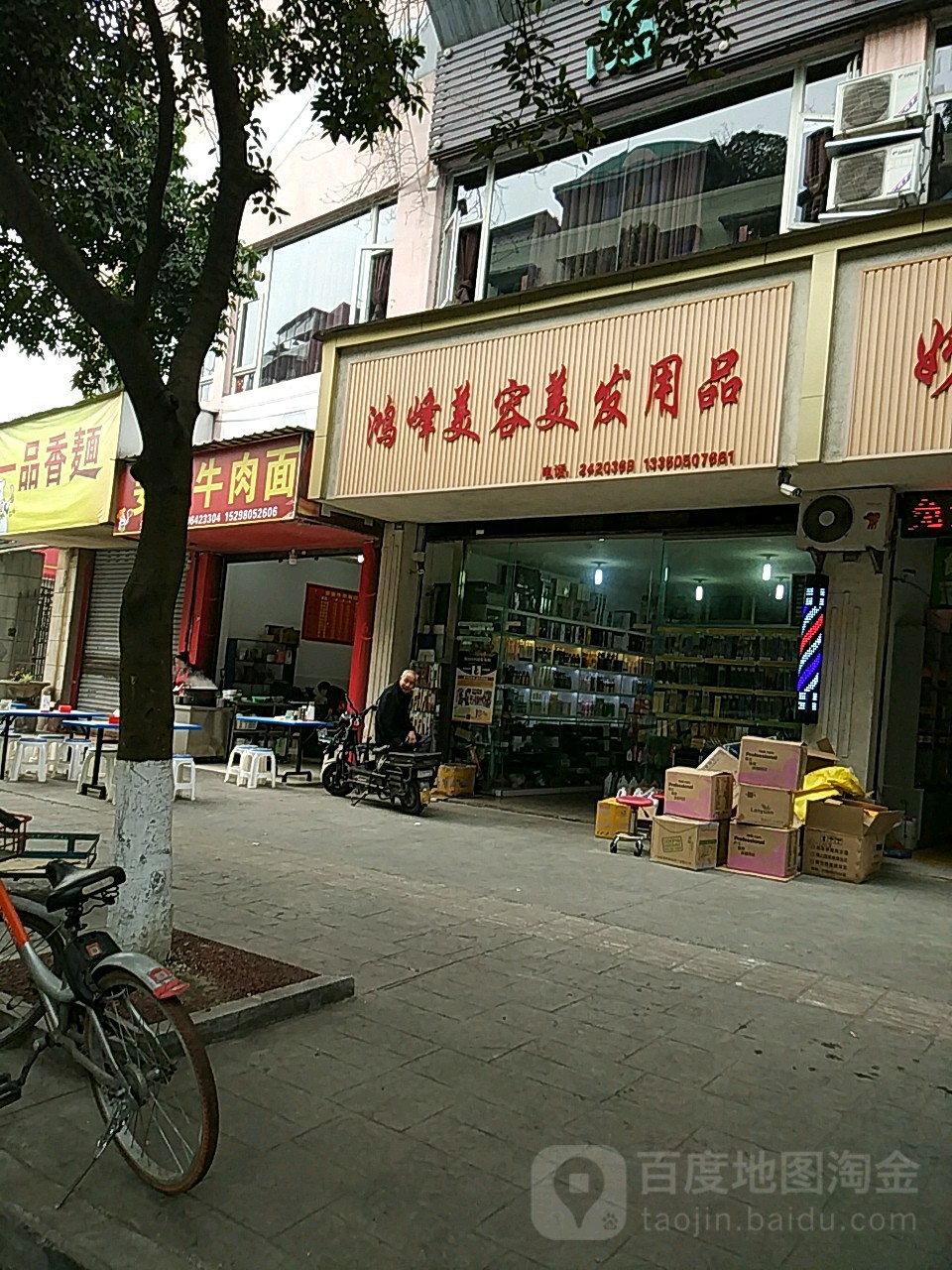 鸿峰美容美发用品(草堂苑店)