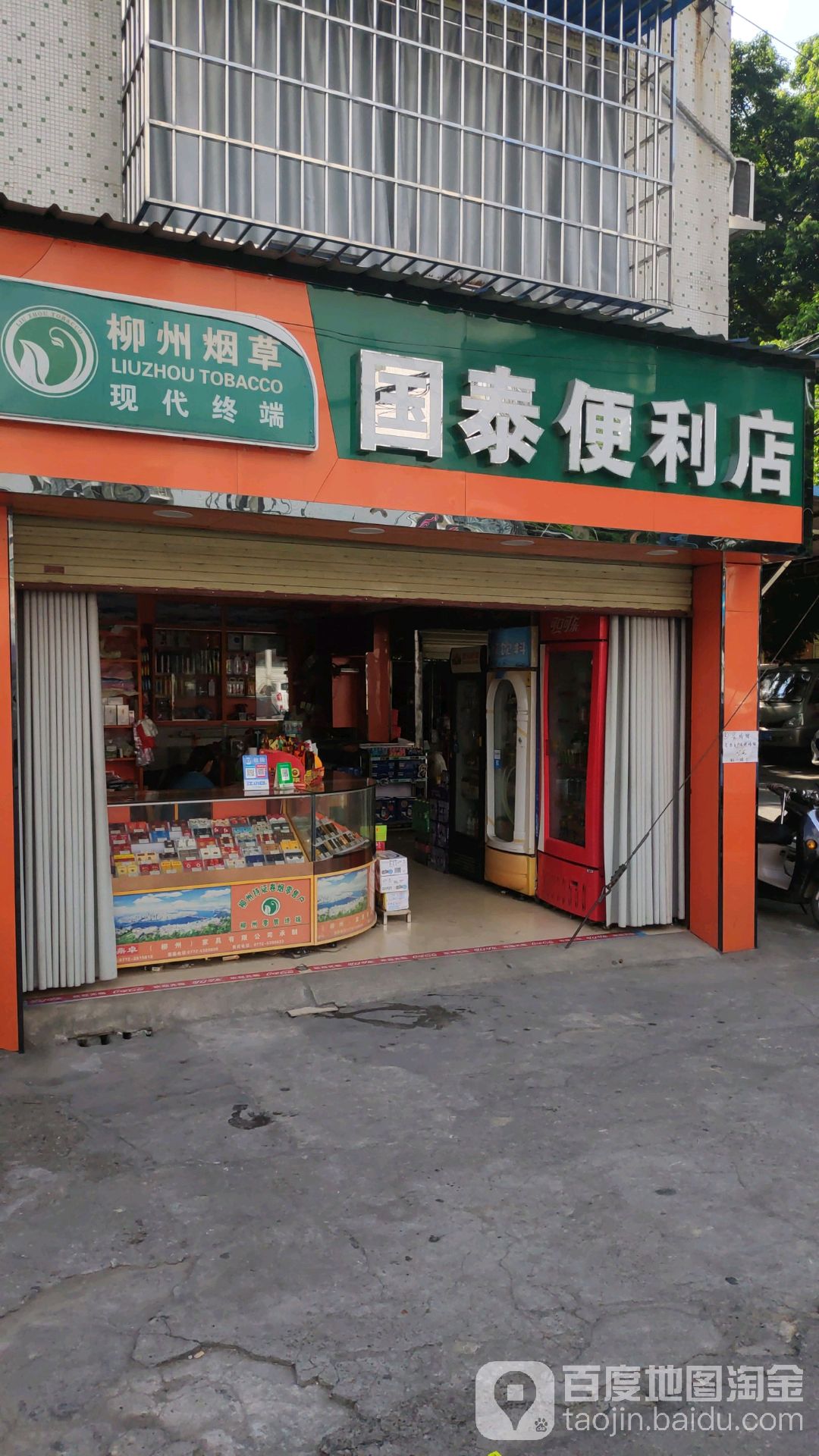 国泰便便利店(荣新路店)