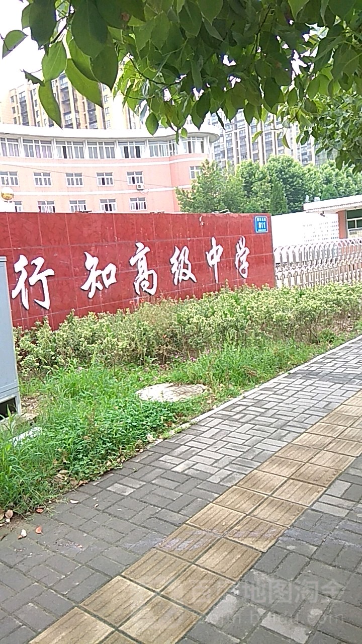 蚌埠行知高级中学