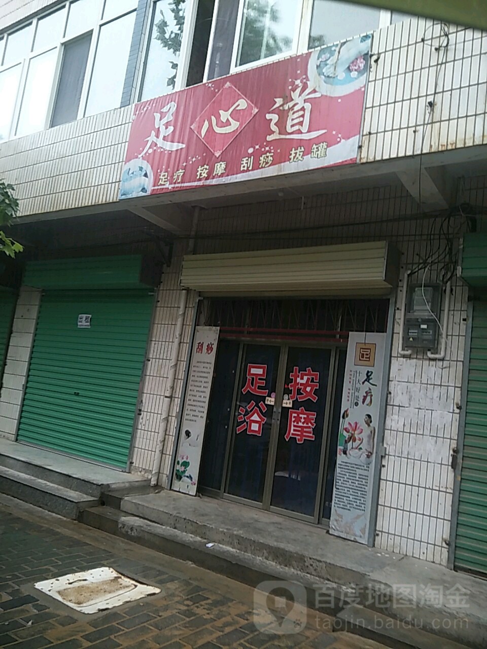 足心道(东二环北路店)