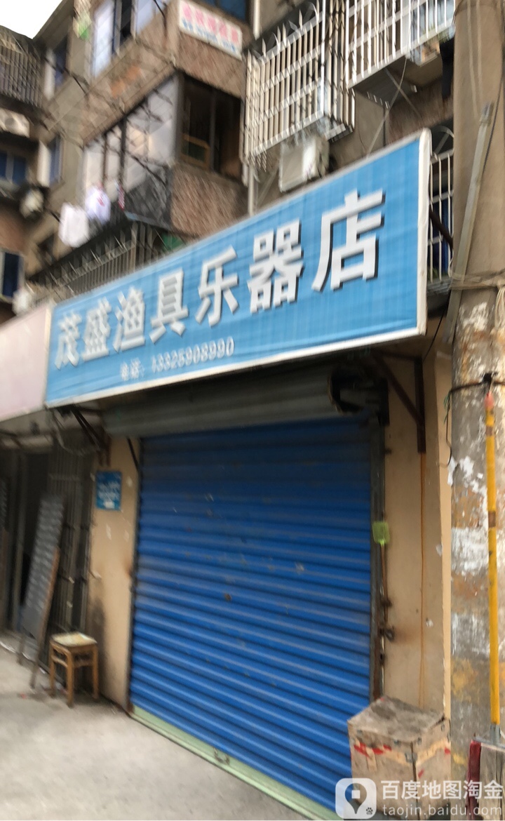 茂盛渔具乐器店