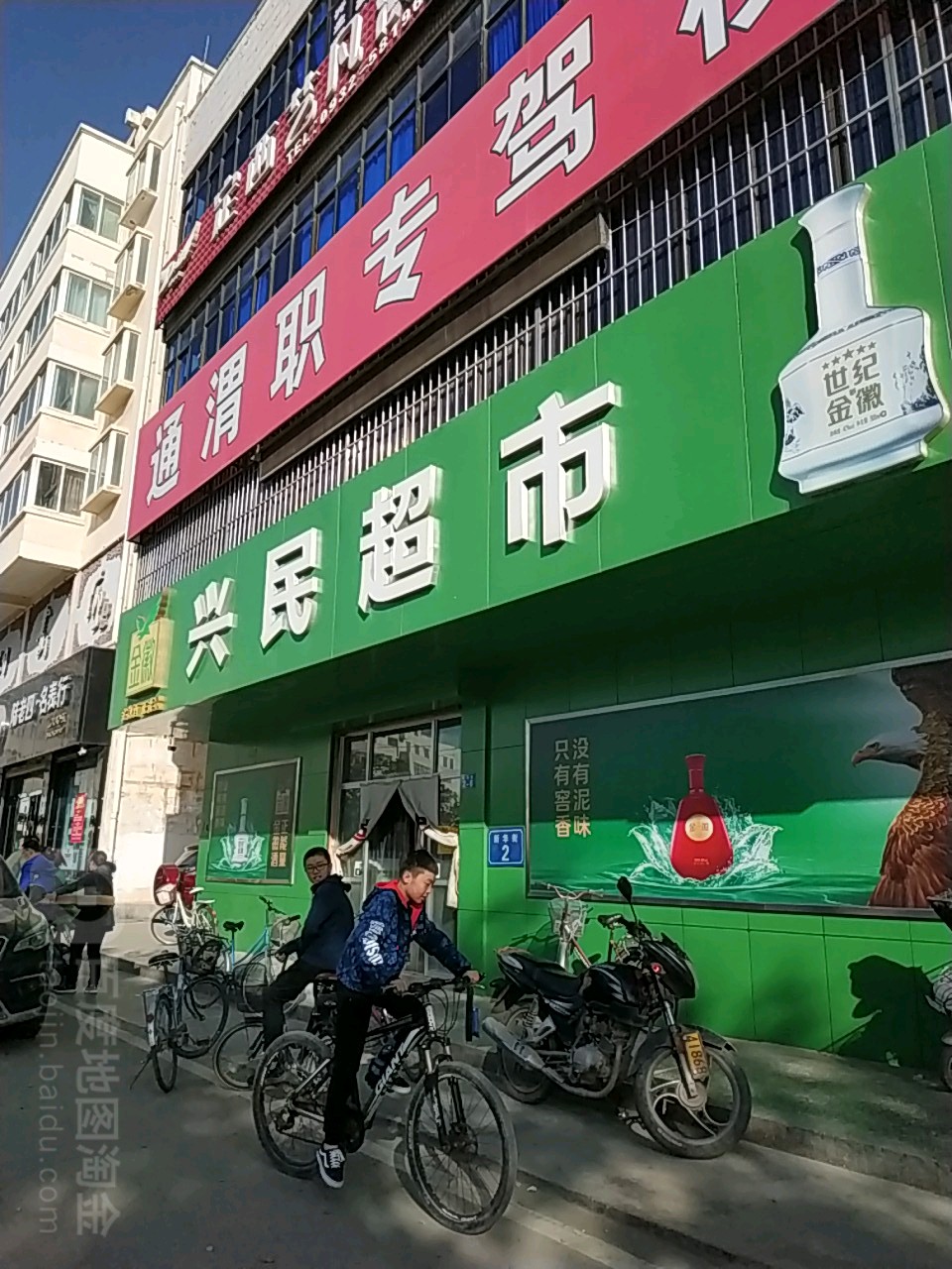 兴民美食(新华街店)