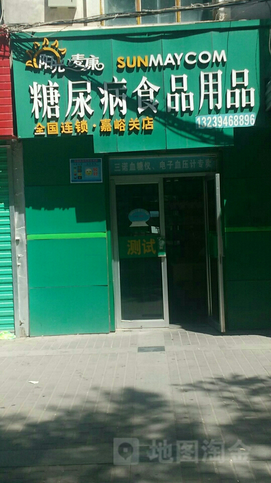 阳光麦康糖尿病食品用品(嘉峪关店)