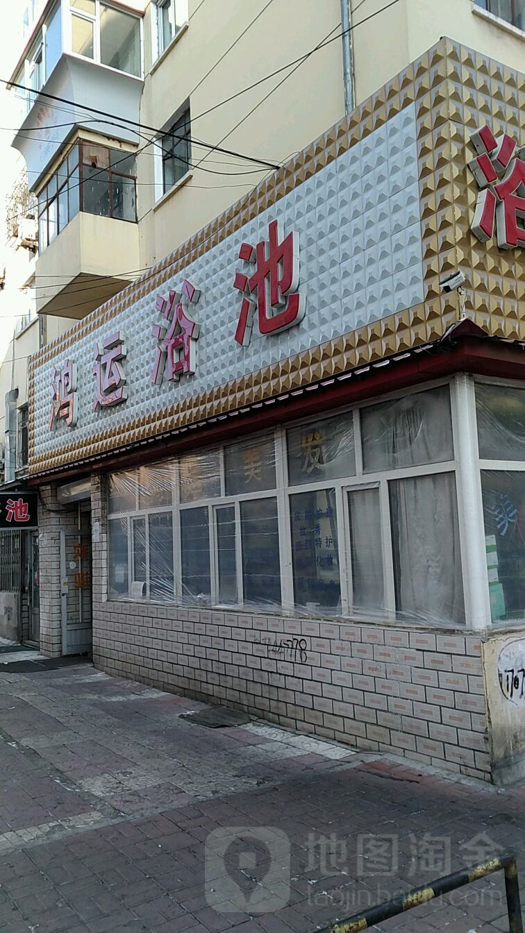 鸿运沐池(升华物业佳联小区店)