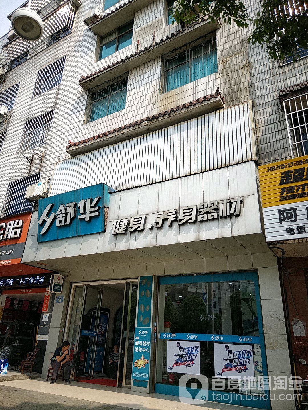 舒华跑步机健身是器材(枫桥湖路店)