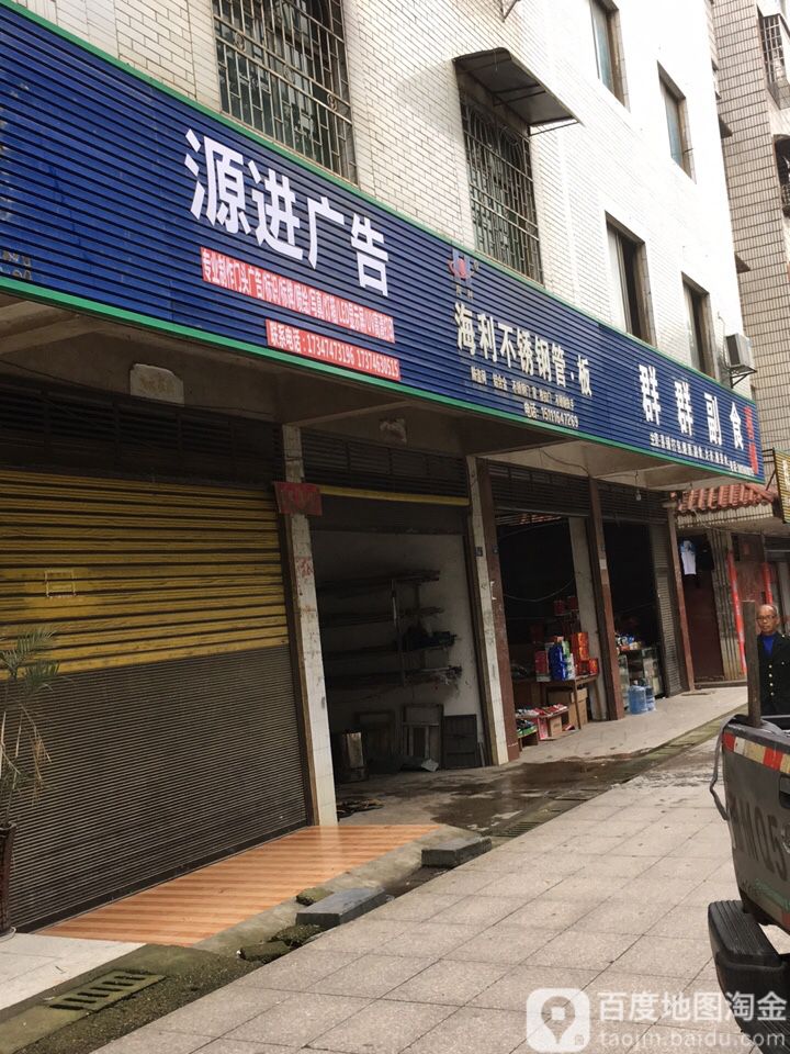 群群副食