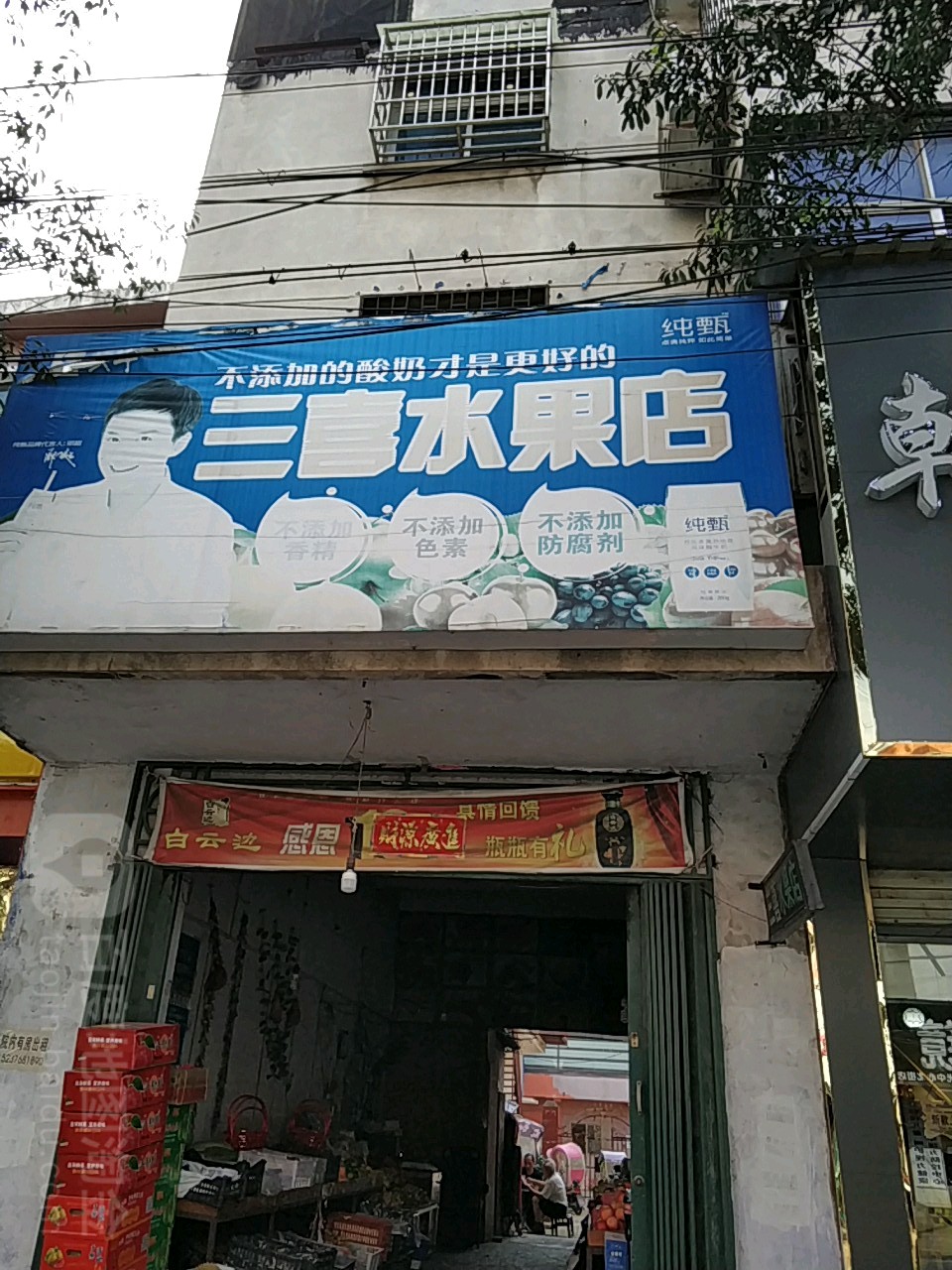 罗山县三喜水果店