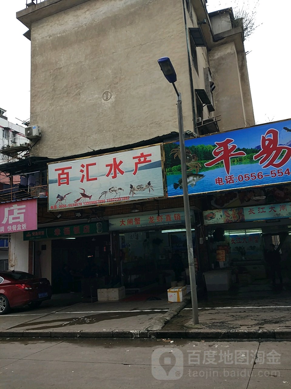 百汇水产(建设路店)