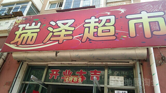 瑞泽超市(柴市路店)