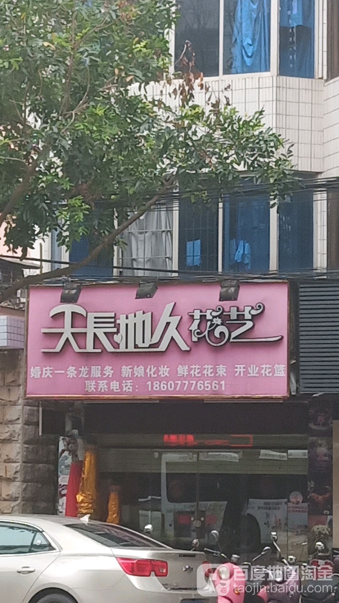 天长地久花艺(钦州市文苑店)