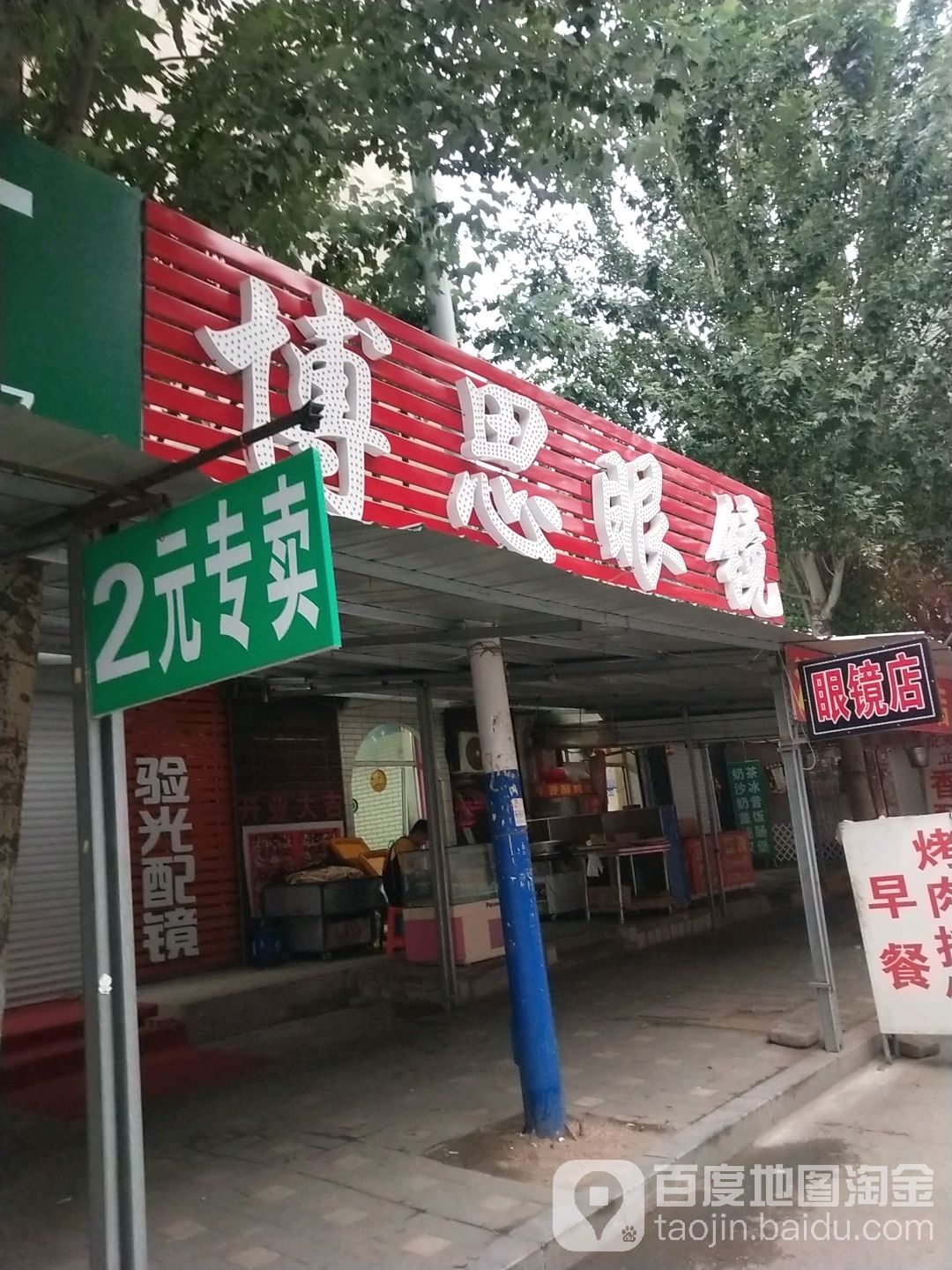 博益眼睛(竹林路店)