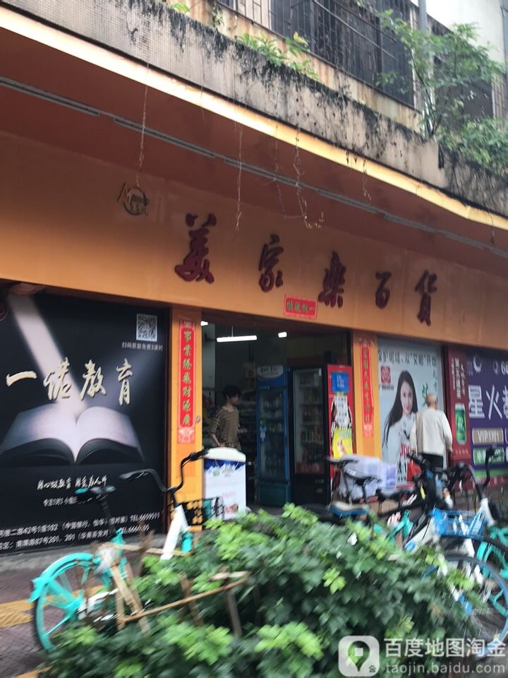 美家乐百货(圭峰东路店)