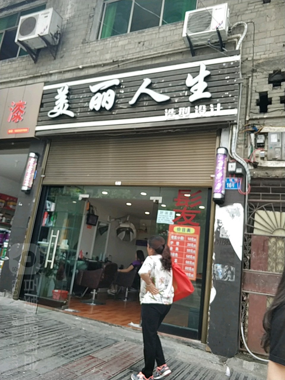 美的人生造型设计(县坝街店)