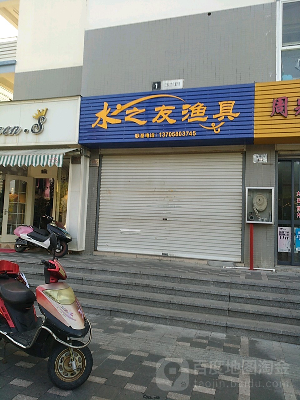 水之友鱼具(玉兰园店)