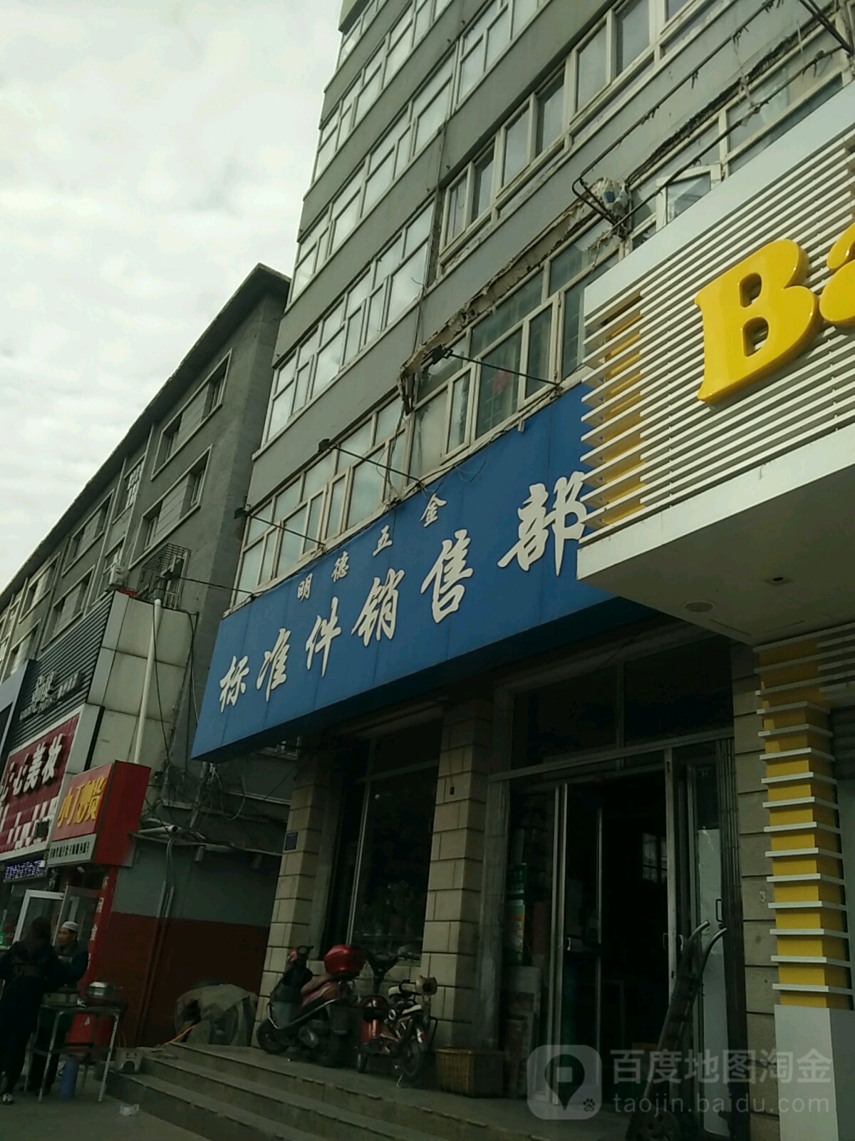 明德五金标准件销售部(明德南路店)