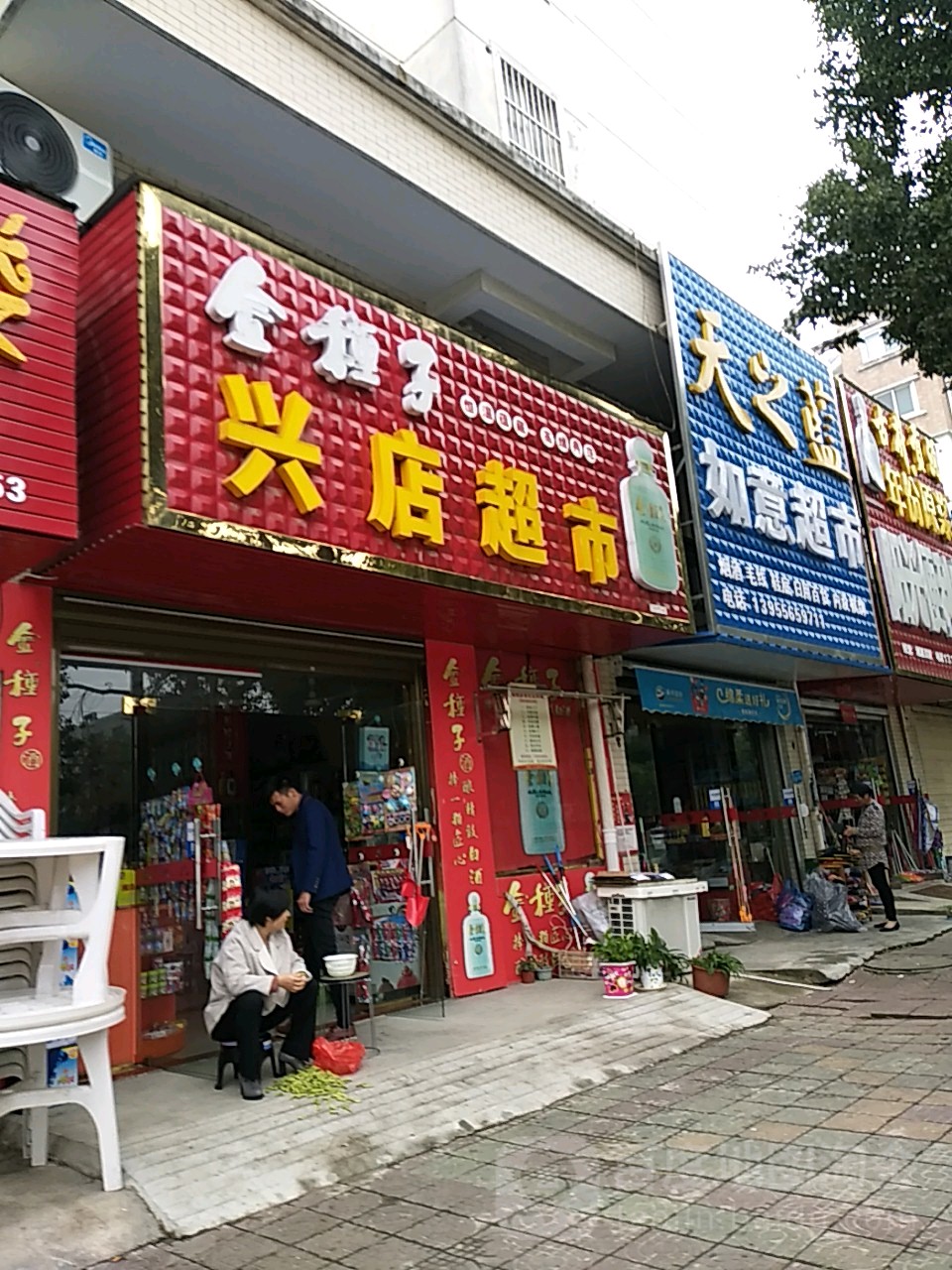 兴店超市