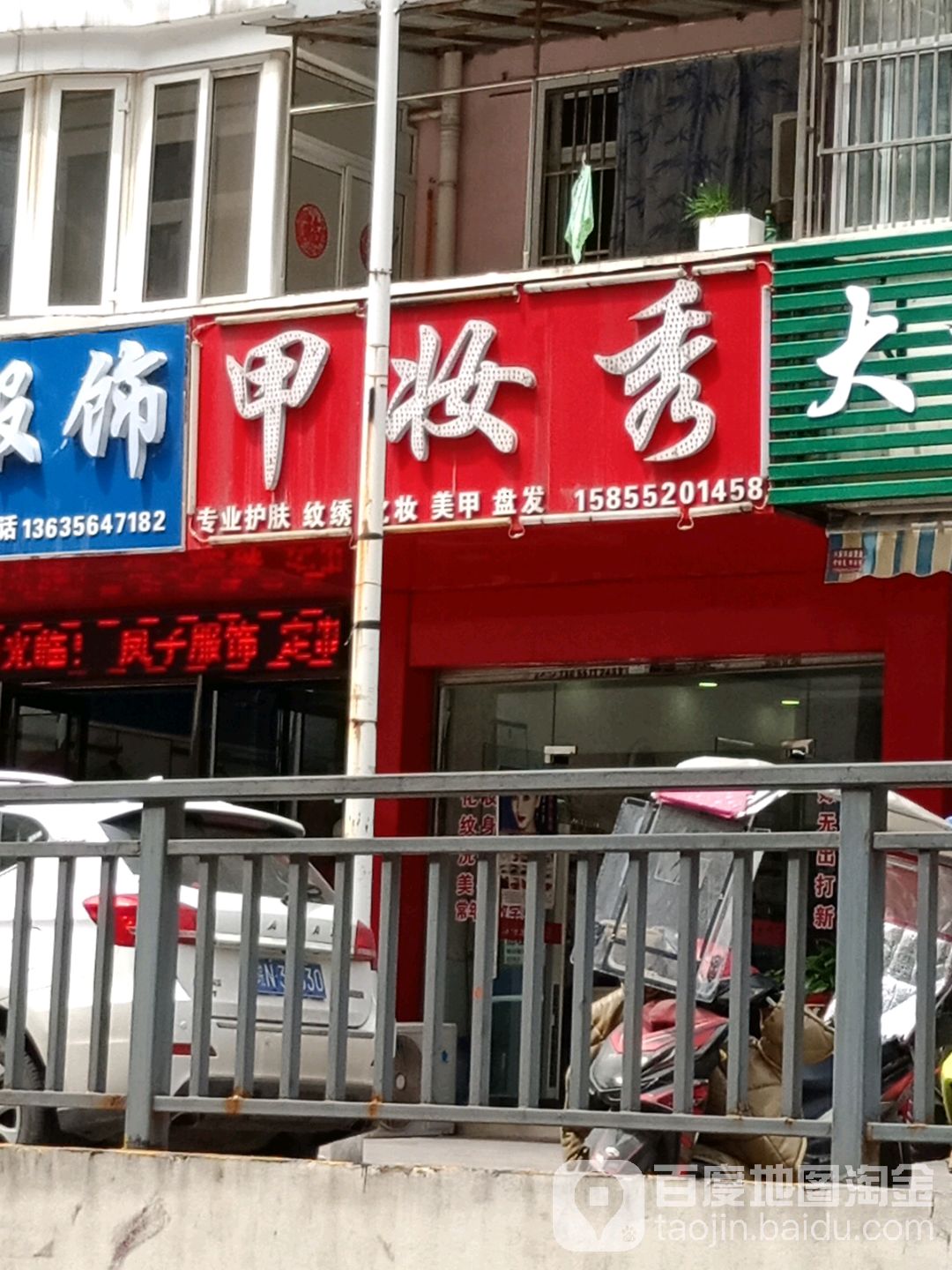 甲妆秀专业美睫美甲(浙东商贸城电器数码大世界店)
