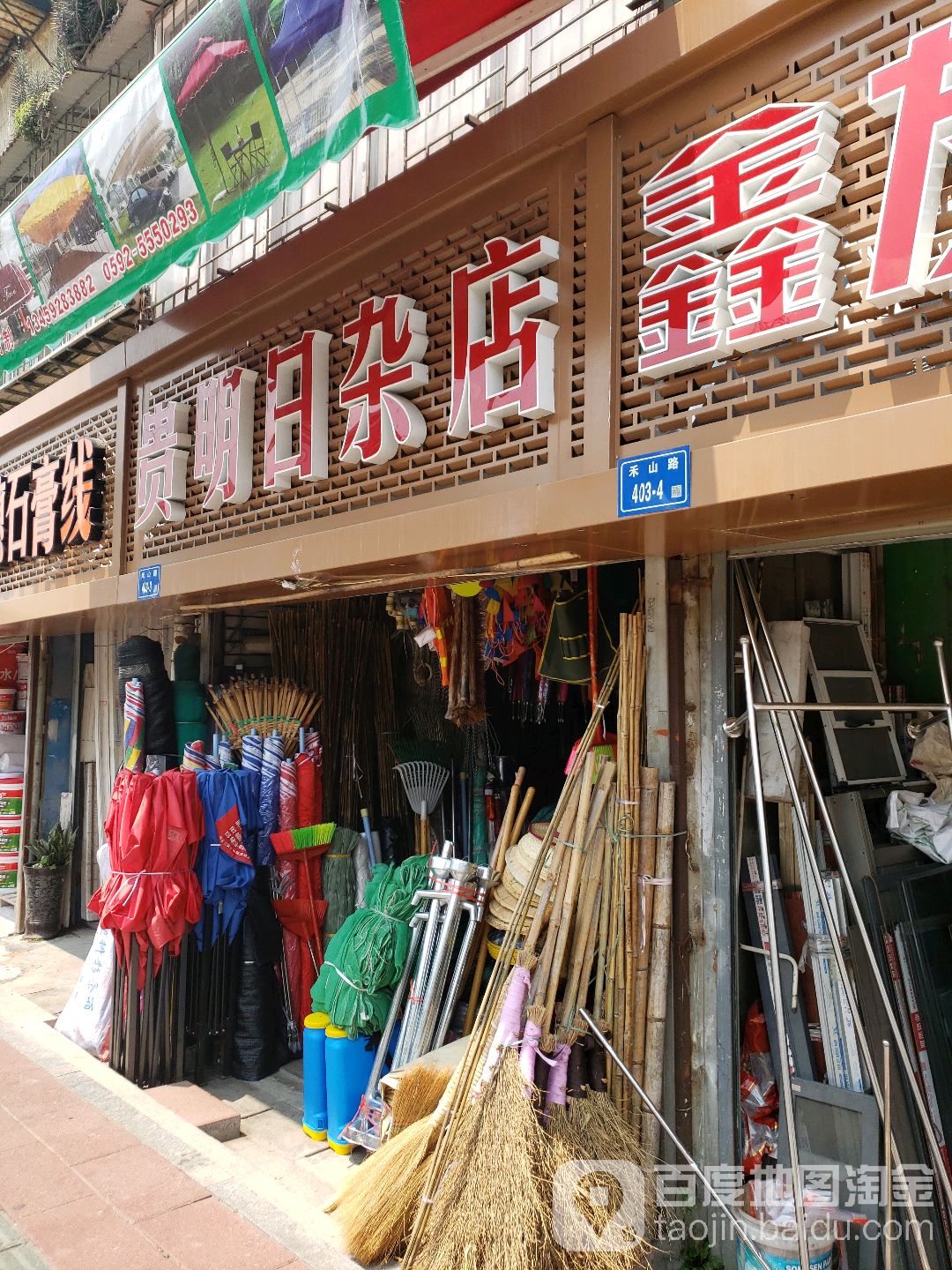 贵明日杂店