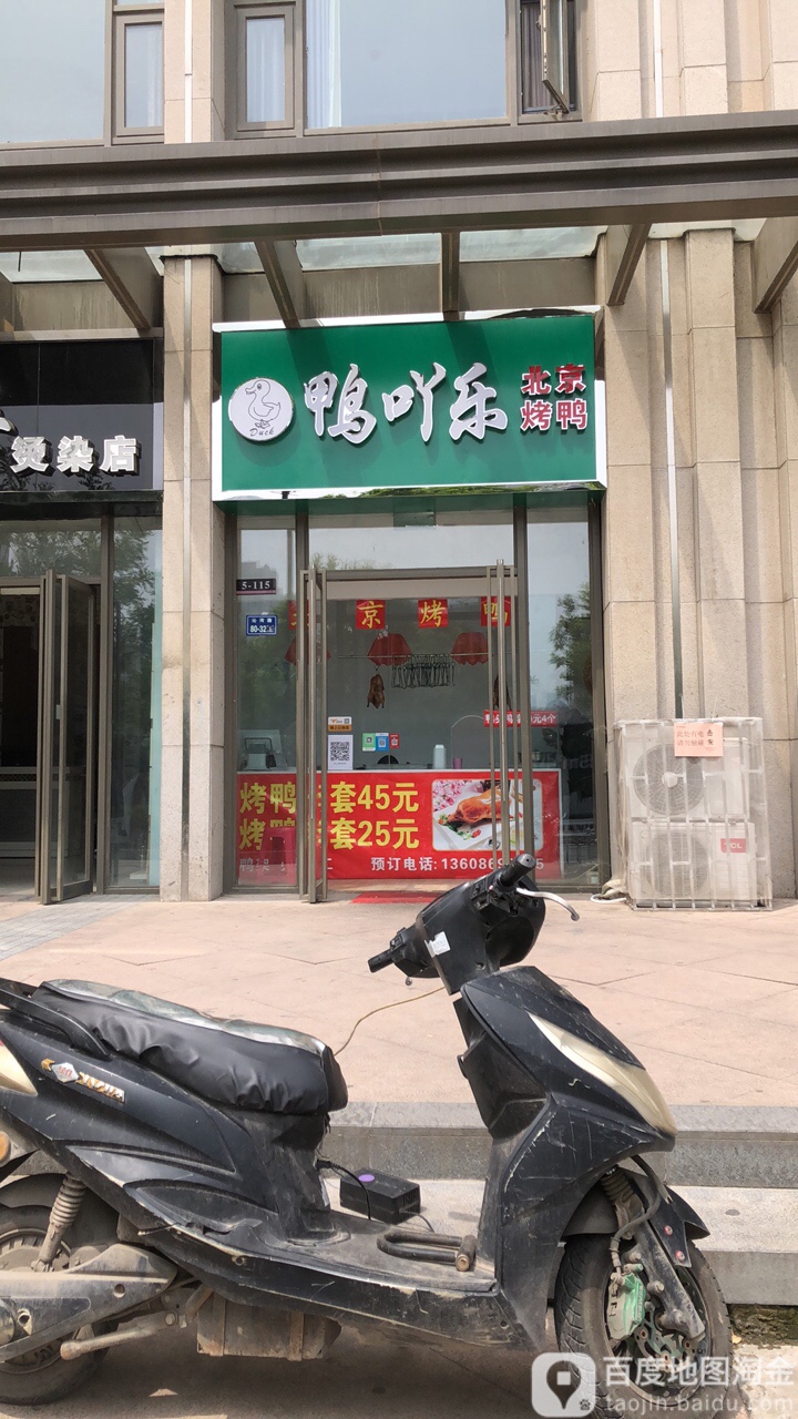 鸭吖乐北京的鸭(嵩山南路店)