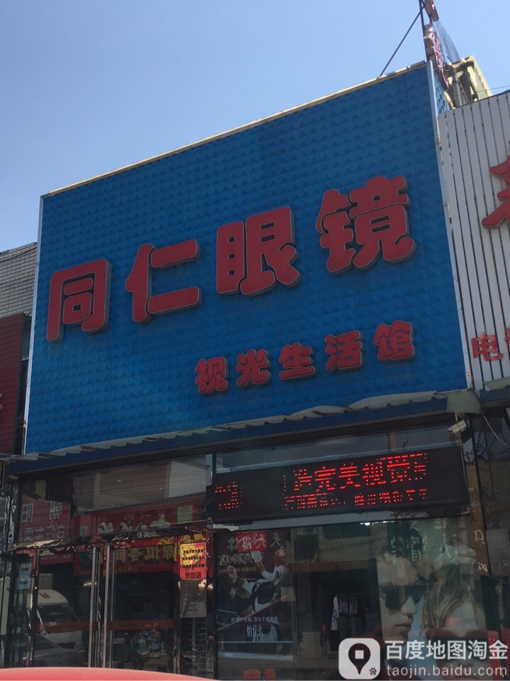 同仁眼镜(普光道店)